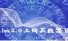 如何在Tokenim2.0上购买数字货币：新手指南