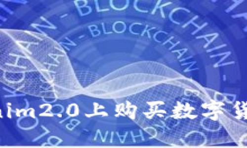 如何在Tokenim2.0上购买数字货币：新手指南