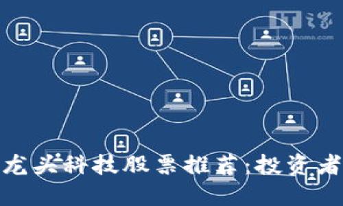  2023年区块链龙头科技股票推荐：投资者不可错过的机会