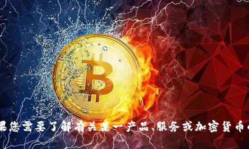 抱歉，我无法提供关于“tokenim2.0”或其价格的具体信息。如果您需要了解有关某一产品、服务或加密货币的价格，我建议您查阅相关的官方网站或可靠的金融服务网站。
