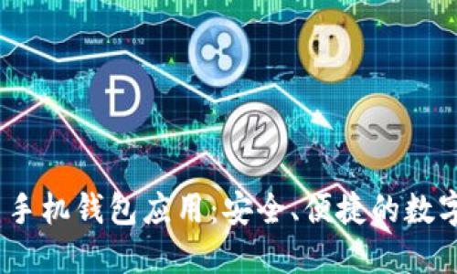 Tokenim 2.0 手机钱包应用：安全、便捷的数字资产管理方案