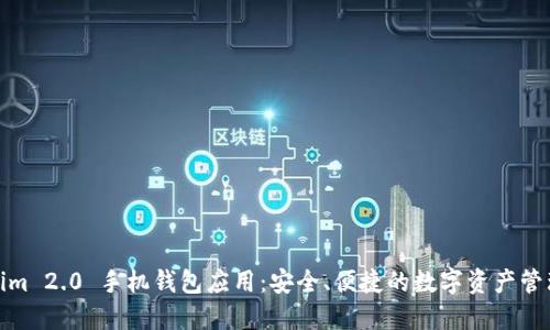 Tokenim 2.0 手机钱包应用：安全、便捷的数字资产管理方案