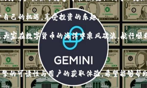 xiaotiRTX提币到TokenIM 2.0：快速安全的转账指南/xiaoti

RTX, TokenIM 2.0, 提币, 数字货币/guanjianci

### 内容大纲

1. **引言**
   - 数字货币的普及与发展
   - 提币过程的重要性

2. **RTX与TokenIM 2.0概述**
   - RTX简介
   - TokenIM 2.0的特点与优势
   - 两者之间的关系

3. **提币前的准备工作**
   - 确认钱包地址
   - 了解交易费用
   - 准备好相应的身份验证

4. **RTX提币到TokenIM 2.0的具体步骤**
   - 登录RTX账户
   - 找到并选择提币功能
   - 具体提币流程
   - 确认交易信息

5. **提币过程中的注意事项**
   - 常见问题及解决方案
   - 如何避免诈骗
   - 注意安全性

6. **提币后如何在TokenIM 2.0中管理资产**
   - 如何查看余额
   - 资产管理工具介绍
   - 提币后可能出现的问题及解决方法

7. **总结与展望**
   - 数字货币未来的发展
   - 提供安全快速的交易环境的重要性

### 内容正文

#### 引言

在数字货币日益盛行的今天，各类加密资产的交易、存储和管理变得愈加重要。用户在进行数字资产交易时，提币作为一个关键环节，是保障资产安全和流动性的重要步骤。本文将重点介绍如何将RTX提币到TokenIM 2.0，帮助用户更快速、安全地完成提币过程。

#### RTX与TokenIM 2.0概述

RTX是一种较为新颖的数字货币，凭借其高效的交易速度和透明的市场机制，在广大投资者中赢得了良好的口碑。而TokenIM 2.0则是一个先进的数字货币管理工具，它不仅支持多种币种的交易，还具备强大的安全性和用户友好的界面。了解这两者之间的特点和功能，将帮助我们更好地进行提币操作。

使用RTX的用户可以通过TokenIM 2.0轻松管理其资产。TokenIM 2.0的用户界面，即便是新手也能快速上手。在提币的过程中，掌握好这两个工具的使用，将大大提高你的交易效率。

#### 提币前的准备工作

在进行RTX提币之前，有几个准备步骤是不可忽视的。首先，确认你的TokenIM 2.0钱包地址。务必谨慎输入，任何错误都可能导致资产的丢失。

其次，了解交易费用也是非常重要的步骤。不同的交易所和钱包，其费用标准可能有所不同。确保自己对提币的手续费有一个清晰的认识，可以帮助你更好地规划交易成本。

最后，准备好必要的身份验证信息。有的交易所要求用户在提币时进行身份验证，以保障所有交易的安全性。确保你的身份证明文件或相关材料齐全，这将帮助提币过程更加顺畅。

#### RTX提币到TokenIM 2.0的具体步骤

步骤一：登录RTX账户
首先，你需要登录到自己的RTX账户。确保你的账户安全，使用强密码并启用双重认证以增加安全性。

步骤二：找到并选择提币功能
在账户首页，通常会有“提币”或“转账”的选项。点击该选项，系统会引导你进入提币界面。

步骤三：具体提币流程
在提币界面，输入你的TokenIM 2.0钱包地址。请再三检查确保地址的准确性，避免因输入错误导致资产无法找回。

接下来，输入你希望提取的RTX数量，系统将显示相应的交易费用。确认无误后，点击“确认提币”。

步骤四：确认交易信息
在最后确认界面，系统会列出所有交易信息，包括提币地址、数量和交易费用。请仔细核对！确认无误后，按下确认按钮，提币请求将被提交。

#### 提币过程中的注意事项

在实施提币的过程中，有几个常见的问题需提前预料并做好应对准备。首先，确保你了解提币的时间范围。不同的交易所可能需要不同的处理时间，保持耐心是非常必要的。

其次，要警惕常见的诈骗行为。确保你是在官方网站上进行交易，避免点击不明链接或提供个人信息。同时，保持软件的最新版本，防止被恶意攻击。

此外，安全性始终放在第一位。使用强密码，定期更换，并启用每次登录的双重认证，这些做法都能有效保护你的资金安全。

#### 提币后如何在TokenIM 2.0中管理资产

查看余额
提币成功后，你可以在TokenIM 2.0中查看你的RTX余额。只需登录你的TokenIM 2.0账户，查看资产面板，系统会自动更新你的余额。

资产管理工具介绍
TokenIM 2.0提供多种资产管理工具，帮助用户更加高效地管理自己的数字货币。你可以进行资产分类、历史记录查询等多种操作，这些功能可以帮助你清晰地了解自己的投资状况。

处理提币后可能出现的问题
有时，提币后的余额更新可能会出现延迟。如果在提币后较长时间仍未到账，可以联系TokenIM的客服进行查询。保持耐心并确保提供必要的交易信息，将有助于加快问题解决进程。

#### 总结与展望

数字货币的发展前景广阔，提币作为一个重要环节，其安全性与效率直接影响了用户的交易体验。RTX与TokenIM 2.0的结合，无疑为用户提供了更多可能性，使他们可以更加方便地管理和交易自己的资产。

未来，随着技术的不断进步，数字货币交易过程将变得更加安全、便捷。希望每一位投资者都能在这个崭新的数字世界中找到属于自己的机遇，享受投资的乐趣。

在进行任何数字货币交易之前，保持对信息的敏感和对安全的重视，是保障自身资产安全的最佳策略。希望本文对你有所帮助，愿大家在数字货币的海洋中乘风破浪，航行顺利！

---

这篇文章为用户提供了详细的RTX提币到TokenIM 2.0的步骤和注意事项，通过丰富的内容和结构化的信息，有助于增强搜索引擎的可读性与用户的获取体验，希望能够帮助到大家！