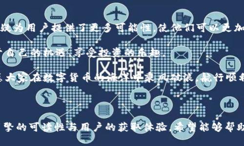 xiaotiRTX提币到TokenIM 2.0：快速安全的转账指南/xiaoti

RTX, TokenIM 2.0, 提币, 数字货币/guanjianci

### 内容大纲

1. **引言**
   - 数字货币的普及与发展
   - 提币过程的重要性

2. **RTX与TokenIM 2.0概述**
   - RTX简介
   - TokenIM 2.0的特点与优势
   - 两者之间的关系

3. **提币前的准备工作**
   - 确认钱包地址
   - 了解交易费用
   - 准备好相应的身份验证

4. **RTX提币到TokenIM 2.0的具体步骤**
   - 登录RTX账户
   - 找到并选择提币功能
   - 具体提币流程
   - 确认交易信息

5. **提币过程中的注意事项**
   - 常见问题及解决方案
   - 如何避免诈骗
   - 注意安全性

6. **提币后如何在TokenIM 2.0中管理资产**
   - 如何查看余额
   - 资产管理工具介绍
   - 提币后可能出现的问题及解决方法

7. **总结与展望**
   - 数字货币未来的发展
   - 提供安全快速的交易环境的重要性

### 内容正文

#### 引言

在数字货币日益盛行的今天，各类加密资产的交易、存储和管理变得愈加重要。用户在进行数字资产交易时，提币作为一个关键环节，是保障资产安全和流动性的重要步骤。本文将重点介绍如何将RTX提币到TokenIM 2.0，帮助用户更快速、安全地完成提币过程。

#### RTX与TokenIM 2.0概述

RTX是一种较为新颖的数字货币，凭借其高效的交易速度和透明的市场机制，在广大投资者中赢得了良好的口碑。而TokenIM 2.0则是一个先进的数字货币管理工具，它不仅支持多种币种的交易，还具备强大的安全性和用户友好的界面。了解这两者之间的特点和功能，将帮助我们更好地进行提币操作。

使用RTX的用户可以通过TokenIM 2.0轻松管理其资产。TokenIM 2.0的用户界面，即便是新手也能快速上手。在提币的过程中，掌握好这两个工具的使用，将大大提高你的交易效率。

#### 提币前的准备工作

在进行RTX提币之前，有几个准备步骤是不可忽视的。首先，确认你的TokenIM 2.0钱包地址。务必谨慎输入，任何错误都可能导致资产的丢失。

其次，了解交易费用也是非常重要的步骤。不同的交易所和钱包，其费用标准可能有所不同。确保自己对提币的手续费有一个清晰的认识，可以帮助你更好地规划交易成本。

最后，准备好必要的身份验证信息。有的交易所要求用户在提币时进行身份验证，以保障所有交易的安全性。确保你的身份证明文件或相关材料齐全，这将帮助提币过程更加顺畅。

#### RTX提币到TokenIM 2.0的具体步骤

步骤一：登录RTX账户
首先，你需要登录到自己的RTX账户。确保你的账户安全，使用强密码并启用双重认证以增加安全性。

步骤二：找到并选择提币功能
在账户首页，通常会有“提币”或“转账”的选项。点击该选项，系统会引导你进入提币界面。

步骤三：具体提币流程
在提币界面，输入你的TokenIM 2.0钱包地址。请再三检查确保地址的准确性，避免因输入错误导致资产无法找回。

接下来，输入你希望提取的RTX数量，系统将显示相应的交易费用。确认无误后，点击“确认提币”。

步骤四：确认交易信息
在最后确认界面，系统会列出所有交易信息，包括提币地址、数量和交易费用。请仔细核对！确认无误后，按下确认按钮，提币请求将被提交。

#### 提币过程中的注意事项

在实施提币的过程中，有几个常见的问题需提前预料并做好应对准备。首先，确保你了解提币的时间范围。不同的交易所可能需要不同的处理时间，保持耐心是非常必要的。

其次，要警惕常见的诈骗行为。确保你是在官方网站上进行交易，避免点击不明链接或提供个人信息。同时，保持软件的最新版本，防止被恶意攻击。

此外，安全性始终放在第一位。使用强密码，定期更换，并启用每次登录的双重认证，这些做法都能有效保护你的资金安全。

#### 提币后如何在TokenIM 2.0中管理资产

查看余额
提币成功后，你可以在TokenIM 2.0中查看你的RTX余额。只需登录你的TokenIM 2.0账户，查看资产面板，系统会自动更新你的余额。

资产管理工具介绍
TokenIM 2.0提供多种资产管理工具，帮助用户更加高效地管理自己的数字货币。你可以进行资产分类、历史记录查询等多种操作，这些功能可以帮助你清晰地了解自己的投资状况。

处理提币后可能出现的问题
有时，提币后的余额更新可能会出现延迟。如果在提币后较长时间仍未到账，可以联系TokenIM的客服进行查询。保持耐心并确保提供必要的交易信息，将有助于加快问题解决进程。

#### 总结与展望

数字货币的发展前景广阔，提币作为一个重要环节，其安全性与效率直接影响了用户的交易体验。RTX与TokenIM 2.0的结合，无疑为用户提供了更多可能性，使他们可以更加方便地管理和交易自己的资产。

未来，随着技术的不断进步，数字货币交易过程将变得更加安全、便捷。希望每一位投资者都能在这个崭新的数字世界中找到属于自己的机遇，享受投资的乐趣。

在进行任何数字货币交易之前，保持对信息的敏感和对安全的重视，是保障自身资产安全的最佳策略。希望本文对你有所帮助，愿大家在数字货币的海洋中乘风破浪，航行顺利！

---

这篇文章为用户提供了详细的RTX提币到TokenIM 2.0的步骤和注意事项，通过丰富的内容和结构化的信息，有助于增强搜索引擎的可读性与用户的获取体验，希望能够帮助到大家！