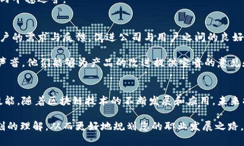 区块链铸造公司职位指南：全面解析职场机会

区块链, 铸造公司, 职位, 职业发展/guanjianci

前言
在近年来，区块链技术的迅速发展使得越来越多的企业开始涉足这一领域。尤其是区块链铸造公司，作为数字资产和新兴货币的生产者，其内部结构和职位设置变得尤为重要。本文将带您深入探讨区块链铸造公司的不同职位，帮助您了解这个行业的发展机会与职业路径。

区块链行业概况
在讨论具体职位之前，我们有必要了解区块链技术本身的特性与应用。区块链是一种分布式账本技术，能够实现数据的不易篡改和透明化。铸造公司则专注于数字货币的生成，这包括了比特币、以太坊等各种加密货币。在这一背景下，相关职位也逐渐多样化，与技术开发、项目管理、市场营销等多个领域相结合。

区块链铸造公司的主要职位
1. **区块链开发工程师**：负责设计与开发区块链协议、智能合约以及相关应用程序。他们是团队中的技术骨干，需具备扎实的编程能力与区块链知识。

2. **产品经理**：负责定义产品的愿景、战略与路标，与研发团队紧密合作，确保产品按照市场需求进行开发。优秀的产品经理需要具备敏锐的市场洞察力和良好的沟通能力。

3. **市场营销专员**：关注品牌建设、产品推广及社区管理。他们需要对区块链行业有深刻理解，并擅长利用各种营销工具进行宣传。

4. **数据分析师**：负责收集和分析智能合约及交易数据，从而支持业务决策。他们需使用数据分析工具，转化从数据中得出的洞察为业务策略。

5. **法务顾问**：负责解读与区块链相关的法律法规，确保公司运营的合规性。他们需要对国际及地方法律有充分了解，尤其是针对加密货币的法律框架。

6. **社区经理**：在社交媒体及各类社区里与用户积极互动，促进用户之间的交流与反馈，提升用户黏性与品牌忠诚度。

区块链开发工程师的职责与技能要求
作为区块链铸造公司的核心职位之一，区块链开发工程师的职责包括设计、开发和维护区块链平台和应用。他们需要掌握多种编程语言，例如Solidity、Go、Java和Python等，能够独立编写智能合约，并进行安全审计。

在快速发展的技术环境中，工程师需要持续学习新技术，跟上行业发展潮流。例如，了解去中心化金融（DeFi）和非同质化代币（NFT）等热门领域的最新动态，推动技术创新与高度竞争力。

产品经理的角色与挑战
产品经理的角色更偏向于业务发展，他们需要将市场需求转化为产品特性。为了实现这一目标，产品经理必须与技术团队密切合作，调研用户需求，制定产品迭代计划。

挑战在于需求的快速变化和对技术的高要求。一个成功的产品经理能够快速适应环境，善于从数据中提取有效信息，作出灵活的调整。他们需要有出色的组织能力和领导才能，以协调不同职能团队的工作。

市场营销专员的重要性
市场营销专员在区块链铸造公司的作用不可忽视。他们需要通过分析市场趋势，制定有效的市场策略来推广产品。数字货币市场的竞争极其激烈，成功的营销策略能让公司在众多竞争者中脱颖而出。

同时，市场营销专员需要积极维护与社区的关系，组织各种活动以提升用户参与感。他们的工作不仅要依赖传统的营销渠道，还需要善于使用社交媒体、区块链论坛等新兴平台。

数据分析师的贡献
在数据驱动的决策过程中，数据分析师的作用越来越突出。他们通过对交易数据、用户行为进行深入分析，为公司提供关键的业务洞察。优秀的数据分析师能够合理利用现代统计学技术和分析工具。

在区块链环境下，数据分析师还需要考虑数据的安全性与隐私保护，确保分析过程中遵循相关法律法规。这一职位在推动公司战略制定中起到了不可或缺的作用。

法务顾问的角色与影响
当今区块链市场的快速变化导致法律环境也在不断演变。法务顾问负责为公司提供法律支持，包括合规审查、合同起草、行业法规解读等。他们的专业意见常常能规避潜在的法律风险。

因此，法务顾问不仅要掌握相关法律知识，还需要具备敏锐的商业触觉。他们的工作为公司的长期发展保驾护航，使公司在法律框架内平稳运营。

社区经理的价值
区块链项目的成功与否，往往与其社区的活跃度息息相关。社区经理的任务是建立并维护这一生态。他们通过与用户的互动，了解用户的需求与反馈，促进公司与用户之间的良好关系。

在社区管理中，一位成功的经理需灵活运用多种交流工具，如社交媒体、论坛、在线活动等，增强用户黏性和参与感。通过倾听用户的声音，他们能够为产品的改进提供宝贵的意见和建议。

结语
区块链铸造公司提供了多个富有挑战的职位机会，无论是技术开发、产品管理，还是市场营销、法律合规，均涉及广泛的专业知识与技能。随着区块链技术的不断发展和应用，未来将会涌现出更多新兴职位，为有志于这一行业的人士提供广阔的职业发展空间。

无论您对哪个领域感兴趣，始终保持学习和适应的态度是至关重要的。希望通过本文的介绍，您能对区块链铸造公司的职位有更深刻的理解，从而更好地规划您的职业发展之路。