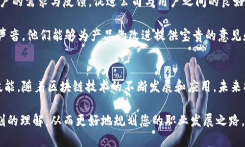 区块链铸造公司职位指南：全面解析职场机会

区块链, 铸造公司, 职位, 职业发展/guanjianci

前言
在近年来，区块链技术的迅速发展使得越来越多的企业开始涉足这一领域。尤其是区块链铸造公司，作为数字资产和新兴货币的生产者，其内部结构和职位设置变得尤为重要。本文将带您深入探讨区块链铸造公司的不同职位，帮助您了解这个行业的发展机会与职业路径。

区块链行业概况
在讨论具体职位之前，我们有必要了解区块链技术本身的特性与应用。区块链是一种分布式账本技术，能够实现数据的不易篡改和透明化。铸造公司则专注于数字货币的生成，这包括了比特币、以太坊等各种加密货币。在这一背景下，相关职位也逐渐多样化，与技术开发、项目管理、市场营销等多个领域相结合。

区块链铸造公司的主要职位
1. **区块链开发工程师**：负责设计与开发区块链协议、智能合约以及相关应用程序。他们是团队中的技术骨干，需具备扎实的编程能力与区块链知识。

2. **产品经理**：负责定义产品的愿景、战略与路标，与研发团队紧密合作，确保产品按照市场需求进行开发。优秀的产品经理需要具备敏锐的市场洞察力和良好的沟通能力。

3. **市场营销专员**：关注品牌建设、产品推广及社区管理。他们需要对区块链行业有深刻理解，并擅长利用各种营销工具进行宣传。

4. **数据分析师**：负责收集和分析智能合约及交易数据，从而支持业务决策。他们需使用数据分析工具，转化从数据中得出的洞察为业务策略。

5. **法务顾问**：负责解读与区块链相关的法律法规，确保公司运营的合规性。他们需要对国际及地方法律有充分了解，尤其是针对加密货币的法律框架。

6. **社区经理**：在社交媒体及各类社区里与用户积极互动，促进用户之间的交流与反馈，提升用户黏性与品牌忠诚度。

区块链开发工程师的职责与技能要求
作为区块链铸造公司的核心职位之一，区块链开发工程师的职责包括设计、开发和维护区块链平台和应用。他们需要掌握多种编程语言，例如Solidity、Go、Java和Python等，能够独立编写智能合约，并进行安全审计。

在快速发展的技术环境中，工程师需要持续学习新技术，跟上行业发展潮流。例如，了解去中心化金融（DeFi）和非同质化代币（NFT）等热门领域的最新动态，推动技术创新与高度竞争力。

产品经理的角色与挑战
产品经理的角色更偏向于业务发展，他们需要将市场需求转化为产品特性。为了实现这一目标，产品经理必须与技术团队密切合作，调研用户需求，制定产品迭代计划。

挑战在于需求的快速变化和对技术的高要求。一个成功的产品经理能够快速适应环境，善于从数据中提取有效信息，作出灵活的调整。他们需要有出色的组织能力和领导才能，以协调不同职能团队的工作。

市场营销专员的重要性
市场营销专员在区块链铸造公司的作用不可忽视。他们需要通过分析市场趋势，制定有效的市场策略来推广产品。数字货币市场的竞争极其激烈，成功的营销策略能让公司在众多竞争者中脱颖而出。

同时，市场营销专员需要积极维护与社区的关系，组织各种活动以提升用户参与感。他们的工作不仅要依赖传统的营销渠道，还需要善于使用社交媒体、区块链论坛等新兴平台。

数据分析师的贡献
在数据驱动的决策过程中，数据分析师的作用越来越突出。他们通过对交易数据、用户行为进行深入分析，为公司提供关键的业务洞察。优秀的数据分析师能够合理利用现代统计学技术和分析工具。

在区块链环境下，数据分析师还需要考虑数据的安全性与隐私保护，确保分析过程中遵循相关法律法规。这一职位在推动公司战略制定中起到了不可或缺的作用。

法务顾问的角色与影响
当今区块链市场的快速变化导致法律环境也在不断演变。法务顾问负责为公司提供法律支持，包括合规审查、合同起草、行业法规解读等。他们的专业意见常常能规避潜在的法律风险。

因此，法务顾问不仅要掌握相关法律知识，还需要具备敏锐的商业触觉。他们的工作为公司的长期发展保驾护航，使公司在法律框架内平稳运营。

社区经理的价值
区块链项目的成功与否，往往与其社区的活跃度息息相关。社区经理的任务是建立并维护这一生态。他们通过与用户的互动，了解用户的需求与反馈，促进公司与用户之间的良好关系。

在社区管理中，一位成功的经理需灵活运用多种交流工具，如社交媒体、论坛、在线活动等，增强用户黏性和参与感。通过倾听用户的声音，他们能够为产品的改进提供宝贵的意见和建议。

结语
区块链铸造公司提供了多个富有挑战的职位机会，无论是技术开发、产品管理，还是市场营销、法律合规，均涉及广泛的专业知识与技能。随着区块链技术的不断发展和应用，未来将会涌现出更多新兴职位，为有志于这一行业的人士提供广阔的职业发展空间。

无论您对哪个领域感兴趣，始终保持学习和适应的态度是至关重要的。希望通过本文的介绍，您能对区块链铸造公司的职位有更深刻的理解，从而更好地规划您的职业发展之路。