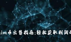 Tokenim币出售指南：轻松获取利润的策略