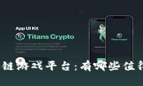 探索印尼区块链游戏平台：有哪些值得关注的选择？
