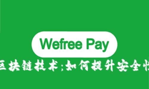 揭示百度区块链技术：如何提升安全性和透明性