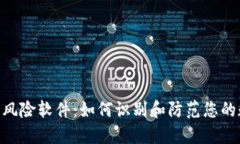 Tokenim 2.0风险软件：如何识别和防范您的数字资产