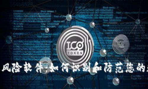 Tokenim 2.0风险软件：如何识别和防范您的数字资产风险