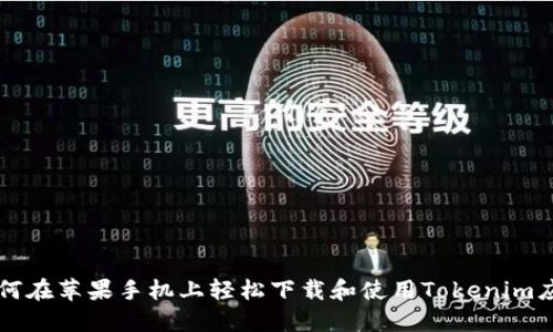 如何在苹果手机上轻松下载和使用Tokenim应用