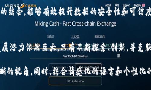 区块链发展的方向与未来前景探讨

区块链, 未来发展, 技术趋势, 应用领域/guanjianci

### 目录
1. 引言
2. 区块链技术的基本概述
3. 区块链发展的方向
   - 3.1 去中心化金融（DeFi）
   - 3.2 非同质化代币（NFT）
   - 3.3 供应链管理
   - 3.4 数据隐私与安全
   - 3.5 政务透明与数字身份
4. 区块链技术的挑战与瓶颈
   - 4.1 技术普及问题
   - 4.2 法律与合规
   - 4.3 能源消耗
5. 未来展望
6. 结论

### 1. 引言
随着科技的不断进步，区块链技术作为一种新兴的技术方案，正在引领着多领域的变革。区块链的分布式账本、不可篡改性以及透明性，使其在金融、供应链、政府、医疗等多个领域获得了关注和应用。本文将深入探讨区块链发展的方向及其未来前景。

### 2. 区块链技术的基本概述
区块链是一种分布式的记录技术，通过网络中的多个节点共同维护一个不可篡改的账本。每个参与者持有完整或部分的账本，任何交易记录都会被网络中所有节点验证并存储。这一特性使得区块链在数据透明性、可追溯性及安全性方面表现出色。

### 3. 区块链发展的方向
#### 3.1 去中心化金融（DeFi）
去中心化金融（DeFi）是近几年来区块链技术应用的热点之一。它通过智能合约在没有中介的情况下提供金融服务，包括借贷、交易、存款等。DeFi的去中心化特点降低了传统金融的门槛，让更多的人可以参与到金融活动中。同时，DeFi也面临流动性、合规性等复杂的挑战。

#### 3.2 非同质化代币（NFT）
非同质化代币（NFT）是数字资产的一种表现形式，它使得艺术作品、音乐、游戏道具等能够在区块链上进行唯一性的证明与交易。NFT的兴起为创作者提供了新的收入模式，同时也推动了数字经济的发展。尽管NFT市场出现了泡沫，但其在文化艺术及品牌营销中的应用潜力仍然值得关注。

#### 3.3 供应链管理
区块链技术在供应链管理中的应用越来越广泛，借助其透明的特性，能够有效降低供应链中的欺诈行为与误差。通过实时追踪产品信息，消费者可以了解到商品的生产过程及来源，增强了信任感。许多企业已经开始尝试通过区块链实现供应链的数字化转型，以提高效率与透明度。

#### 3.4 数据隐私与安全
在数字时代，数据隐私和安全问题愈发凸显。区块链技术为用户提供了一种新的数据管理方式，用户能够对自己的数据拥有更好的控制权。通过区块链进行身份验证及数据存储，可以减少个人信息被滥用的风险，同时提升数据的安全性与完整性。

#### 3.5 政务透明与数字身份
区块链技术在政务透明方面具有重要的应用前景。 governments 能够借助区块链建设透明、公正的选举系统，提升公民对政府的信任。同时，数字身份管理也是区块链的重要应用，通过区块链技术，可以建立安全可信的数字身份系统，有助于简化政务流程，提高政府服务效率。

### 4. 区块链技术的挑战与瓶颈
#### 4.1 技术普及问题
虽然区块链技术被广泛讨论，但在实际应用中，许多企业和用户对于这一技术的理解仍较为薄弱。技术的普及和应用需要时间，尤其是在教育和培训方面，需要更多的资源与努力。

#### 4.2 法律与合规
区块链的去中心化特性使得它在法律与合规性上存在诸多挑战。各国对区块链的监管政策差异较大，当前的法律框架尚未完全覆盖区块链的应用场景，企业面临法律风险的同时，也对区块链技术的创新产生了制约.

#### 4.3 能源消耗
区块链技术在安全性方面虽然表现出色，但其能耗问题不容忽视。尤其是像比特币这样的挖矿机制，不仅消耗大量能源，且对环境有潜在影响。未来，区块链技术需要在安全与环保之间找到平衡。

### 5. 未来展望
未来，区块链技术有可能与其他新兴科技（如人工智能、物联网等）相结合，创造出更多的应用场景。例如，区块链与物联网的结合，能够有效提升数据的安全性和可信度，同时推动智能城市的建设。而这些变革将会彻底改变我们生活和工作的方式。

### 6. 结论
区块链技术代表着一场深刻的技术革命，其在各个领域的发展方向将会不断演变。尽管存在诸多挑战，但未来区块链的发展潜力依然巨大。只有不断探索、创新，并克服技术、法律、环保等方面的问题，才能让区块链真正走向更广阔的未来。

这篇文章通过对区块链发展的不同方向进行探讨，并结合当前面临的挑战，可以为读者了解未来的技术趋势提供一个清晰的视角。同时，结合情感化的语言和个性化的细节，使之更贴近人类的创造风格。