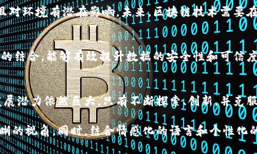 区块链发展的方向与未来前景探讨

区块链, 未来发展, 技术趋势, 应用领域/guanjianci

### 目录
1. 引言
2. 区块链技术的基本概述
3. 区块链发展的方向
   - 3.1 去中心化金融（DeFi）
   - 3.2 非同质化代币（NFT）
   - 3.3 供应链管理
   - 3.4 数据隐私与安全
   - 3.5 政务透明与数字身份
4. 区块链技术的挑战与瓶颈
   - 4.1 技术普及问题
   - 4.2 法律与合规
   - 4.3 能源消耗
5. 未来展望
6. 结论

### 1. 引言
随着科技的不断进步，区块链技术作为一种新兴的技术方案，正在引领着多领域的变革。区块链的分布式账本、不可篡改性以及透明性，使其在金融、供应链、政府、医疗等多个领域获得了关注和应用。本文将深入探讨区块链发展的方向及其未来前景。

### 2. 区块链技术的基本概述
区块链是一种分布式的记录技术，通过网络中的多个节点共同维护一个不可篡改的账本。每个参与者持有完整或部分的账本，任何交易记录都会被网络中所有节点验证并存储。这一特性使得区块链在数据透明性、可追溯性及安全性方面表现出色。

### 3. 区块链发展的方向
#### 3.1 去中心化金融（DeFi）
去中心化金融（DeFi）是近几年来区块链技术应用的热点之一。它通过智能合约在没有中介的情况下提供金融服务，包括借贷、交易、存款等。DeFi的去中心化特点降低了传统金融的门槛，让更多的人可以参与到金融活动中。同时，DeFi也面临流动性、合规性等复杂的挑战。

#### 3.2 非同质化代币（NFT）
非同质化代币（NFT）是数字资产的一种表现形式，它使得艺术作品、音乐、游戏道具等能够在区块链上进行唯一性的证明与交易。NFT的兴起为创作者提供了新的收入模式，同时也推动了数字经济的发展。尽管NFT市场出现了泡沫，但其在文化艺术及品牌营销中的应用潜力仍然值得关注。

#### 3.3 供应链管理
区块链技术在供应链管理中的应用越来越广泛，借助其透明的特性，能够有效降低供应链中的欺诈行为与误差。通过实时追踪产品信息，消费者可以了解到商品的生产过程及来源，增强了信任感。许多企业已经开始尝试通过区块链实现供应链的数字化转型，以提高效率与透明度。

#### 3.4 数据隐私与安全
在数字时代，数据隐私和安全问题愈发凸显。区块链技术为用户提供了一种新的数据管理方式，用户能够对自己的数据拥有更好的控制权。通过区块链进行身份验证及数据存储，可以减少个人信息被滥用的风险，同时提升数据的安全性与完整性。

#### 3.5 政务透明与数字身份
区块链技术在政务透明方面具有重要的应用前景。 governments 能够借助区块链建设透明、公正的选举系统，提升公民对政府的信任。同时，数字身份管理也是区块链的重要应用，通过区块链技术，可以建立安全可信的数字身份系统，有助于简化政务流程，提高政府服务效率。

### 4. 区块链技术的挑战与瓶颈
#### 4.1 技术普及问题
虽然区块链技术被广泛讨论，但在实际应用中，许多企业和用户对于这一技术的理解仍较为薄弱。技术的普及和应用需要时间，尤其是在教育和培训方面，需要更多的资源与努力。

#### 4.2 法律与合规
区块链的去中心化特性使得它在法律与合规性上存在诸多挑战。各国对区块链的监管政策差异较大，当前的法律框架尚未完全覆盖区块链的应用场景，企业面临法律风险的同时，也对区块链技术的创新产生了制约.

#### 4.3 能源消耗
区块链技术在安全性方面虽然表现出色，但其能耗问题不容忽视。尤其是像比特币这样的挖矿机制，不仅消耗大量能源，且对环境有潜在影响。未来，区块链技术需要在安全与环保之间找到平衡。

### 5. 未来展望
未来，区块链技术有可能与其他新兴科技（如人工智能、物联网等）相结合，创造出更多的应用场景。例如，区块链与物联网的结合，能够有效提升数据的安全性和可信度，同时推动智能城市的建设。而这些变革将会彻底改变我们生活和工作的方式。

### 6. 结论
区块链技术代表着一场深刻的技术革命，其在各个领域的发展方向将会不断演变。尽管存在诸多挑战，但未来区块链的发展潜力依然巨大。只有不断探索、创新，并克服技术、法律、环保等方面的问题，才能让区块链真正走向更广阔的未来。

这篇文章通过对区块链发展的不同方向进行探讨，并结合当前面临的挑战，可以为读者了解未来的技术趋势提供一个清晰的视角。同时，结合情感化的语言和个性化的细节，使之更贴近人类的创造风格。