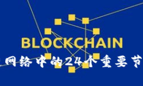 区块链网络中的24个重要节点解析