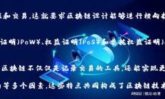 区块链技术作为一种新兴的数字化记录与存储方