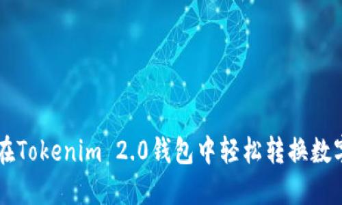 如何在Tokenim 2.0钱包中轻松转换数字货币