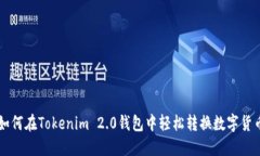 如何在Tokenim 2.0钱包中轻松转换数字货币