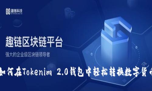 如何在Tokenim 2.0钱包中轻松转换数字货币
