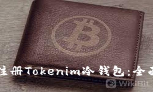 如何注册Tokenim冷钱包：全面指南