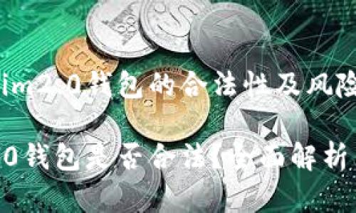 关于Tokenim2.0钱包的合法性及风险解析

Tokenim2.0钱包是否合法？全面解析与风险防范