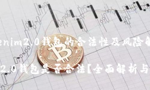 关于Tokenim2.0钱包的合法性及风险解析

Tokenim2.0钱包是否合法？全面解析与风险防范