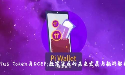 Plus Token与DCEP：数字货币的未来发展与挑战解析