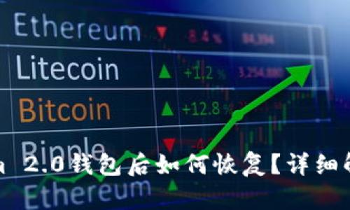 删除Tokenim 2.0钱包后如何恢复？详细解决方案解析