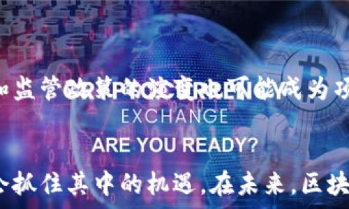   
区块链10亿枚资产揭秘：了解哪些项目正在引领这一数字领域的潮流  

区块链, 10亿枚, 数字资产, 加密货币/guanjianci  

引言：区块链资产的崛起  
随着数字经济的持续发展，区块链技术已成为一个备受关注的话题。多种数字资产应运而生，其中一些项目的总量更是达到了10亿枚，这引发了广大投资者和研究者的热议。这些项目不仅仅是技术的堆砌，而是代表了一种全新的价值观、经济模式和金融体系。在这篇文章中，我们将深入探讨这些10亿枚区块链项目背后的故事，以及它们在未来可能带来的变化。  

什么是区块链资产？  
在探讨10亿枚资产之前，我们首先需要了解区块链资产的基本概念。区块链资产是指基于区块链技术发行的数字货币或代币，这些资产在一定程度上代表着某种价值。在这个去中心化的网络中，所有的交易记录都被安全、透明地存储起来，用户可以通过区块链技术进行快速的价值转移。  

10亿枚资产的特征  
区块链项目的总量设定通常是区分其价值的重要因素之一。达到10亿枚上限的资产往往具备以下几个特征：  
ul  
  listrong高流动性：/strong由于数量庞大，能够提供流动性，吸引更多的投资者。/li  
  listrong广泛应用：/strong这些项目通常在某种应用场景中具有实际的使用价值，能够解决特定问题。/li  
  listrong社区支持：/strong10亿枚的资产往往有一个活跃的社区支持，推动项目的发展和推广。/li  
/ul  

知名的10亿枚区块链项目  
在众多区块链项目中，有几个项目的总量达到了10亿枚，成为市场上的佼佼者。以下是几个值得关注的例子：  
h41. EOS/h4  
EOS 是区块链平台之一，旨在为去中心化应用（DApps）提供更好的支持。EOS 的总供应量为10亿枚，每一个用户能够享受到高效的交易和低廉的费用。EOS 采用了独特的治理机制，使持币者能够参与到网络的决策中来。  

h42. TRON/h4  
TRON 的目标是构建一个全球去中心化的娱乐内容共享平台，其代币 TRX 的总量同样为10亿枚。TRON 提供了一个开放的基础设施，允许开发者在其平台上创建和互动。  

h43. Stellar (XLM)/h4  
Stellar 是一个旨在促进全球金融交易的平台，XLM 是其网络的原生代币，其总量也是10亿枚。Stellar 通过连接传统金融系统与区块链技术，旨在实现更高效的跨境支付。  

投资10亿枚资产的挑战与机遇  
虽然10亿枚的区块链项目提供了诸多机遇，但同时也面临一些挑战。投资者需要警惕市场的波动性和项目的长期可持续性。  
首先，市场的不确定性往往影响投资者的信心。数字资产的价格波动可能会出乎意料，这对短期投资者而言是一个警示信号。其次，项目团队的能力与经验也决定了项目的未来。很多情况下，项目的成功与否主要依赖于其背后的团队和开发者。  

如何选择适合的10亿枚区块链项目进行投资  
在众多选项中，如何挑选出真正值得投资的项目呢？以下几个方面可供参考：  
ul  
  listrong项目技术白皮书：/strong仔细阅读项目的白皮书，关注其技术实现、应用场景和市场前景。/li  
  listrong团队背景与经验：/strong考察团队的背景，了解其在区块链和相关领域的经验。/li  
  listrong社区反馈：/strong加入相关社区，听取用户的真实反馈，了解项目的真实情况。/li  
  listrong市场趋势与竞争分析：/strong分析市场上其他同类项目，评估该项目的竞争优势。/li  
/ul  

未来展望：10亿枚区块链项目的潜力与挑战  
区块链技术的不断发展为我们打开了新的视野。随着大规模采用和认可的增加，10亿枚资产的区块链项目有可能引领未来的数字革命。但与此同时，技术的迅速变化和监管政策的演变也可能成为项目发展的阻碍。这要求项目团队具有灵活应变的能力，并能够及时调整战略以适应市场的变化。  

总结  
随着区块链技术的深入人心，10亿枚的数字资产正在逐步改变我们的金融体系和社会生活。虽然投资数字资产存在风险，但通过深入分析和理性决策，用户依然有机会抓住其中的机遇。在未来，区块链将不仅仅是一个数字金融的工具，而是一个推动社会进步的力量。  