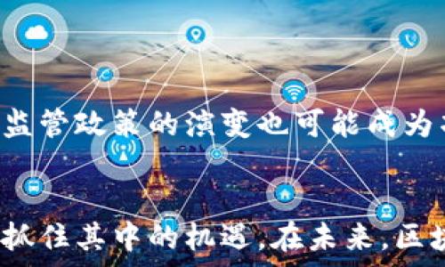   
区块链10亿枚资产揭秘：了解哪些项目正在引领这一数字领域的潮流  

区块链, 10亿枚, 数字资产, 加密货币/guanjianci  

引言：区块链资产的崛起  
随着数字经济的持续发展，区块链技术已成为一个备受关注的话题。多种数字资产应运而生，其中一些项目的总量更是达到了10亿枚，这引发了广大投资者和研究者的热议。这些项目不仅仅是技术的堆砌，而是代表了一种全新的价值观、经济模式和金融体系。在这篇文章中，我们将深入探讨这些10亿枚区块链项目背后的故事，以及它们在未来可能带来的变化。  

什么是区块链资产？  
在探讨10亿枚资产之前，我们首先需要了解区块链资产的基本概念。区块链资产是指基于区块链技术发行的数字货币或代币，这些资产在一定程度上代表着某种价值。在这个去中心化的网络中，所有的交易记录都被安全、透明地存储起来，用户可以通过区块链技术进行快速的价值转移。  

10亿枚资产的特征  
区块链项目的总量设定通常是区分其价值的重要因素之一。达到10亿枚上限的资产往往具备以下几个特征：  
ul  
  listrong高流动性：/strong由于数量庞大，能够提供流动性，吸引更多的投资者。/li  
  listrong广泛应用：/strong这些项目通常在某种应用场景中具有实际的使用价值，能够解决特定问题。/li  
  listrong社区支持：/strong10亿枚的资产往往有一个活跃的社区支持，推动项目的发展和推广。/li  
/ul  

知名的10亿枚区块链项目  
在众多区块链项目中，有几个项目的总量达到了10亿枚，成为市场上的佼佼者。以下是几个值得关注的例子：  
h41. EOS/h4  
EOS 是区块链平台之一，旨在为去中心化应用（DApps）提供更好的支持。EOS 的总供应量为10亿枚，每一个用户能够享受到高效的交易和低廉的费用。EOS 采用了独特的治理机制，使持币者能够参与到网络的决策中来。  

h42. TRON/h4  
TRON 的目标是构建一个全球去中心化的娱乐内容共享平台，其代币 TRX 的总量同样为10亿枚。TRON 提供了一个开放的基础设施，允许开发者在其平台上创建和互动。  

h43. Stellar (XLM)/h4  
Stellar 是一个旨在促进全球金融交易的平台，XLM 是其网络的原生代币，其总量也是10亿枚。Stellar 通过连接传统金融系统与区块链技术，旨在实现更高效的跨境支付。  

投资10亿枚资产的挑战与机遇  
虽然10亿枚的区块链项目提供了诸多机遇，但同时也面临一些挑战。投资者需要警惕市场的波动性和项目的长期可持续性。  
首先，市场的不确定性往往影响投资者的信心。数字资产的价格波动可能会出乎意料，这对短期投资者而言是一个警示信号。其次，项目团队的能力与经验也决定了项目的未来。很多情况下，项目的成功与否主要依赖于其背后的团队和开发者。  

如何选择适合的10亿枚区块链项目进行投资  
在众多选项中，如何挑选出真正值得投资的项目呢？以下几个方面可供参考：  
ul  
  listrong项目技术白皮书：/strong仔细阅读项目的白皮书，关注其技术实现、应用场景和市场前景。/li  
  listrong团队背景与经验：/strong考察团队的背景，了解其在区块链和相关领域的经验。/li  
  listrong社区反馈：/strong加入相关社区，听取用户的真实反馈，了解项目的真实情况。/li  
  listrong市场趋势与竞争分析：/strong分析市场上其他同类项目，评估该项目的竞争优势。/li  
/ul  

未来展望：10亿枚区块链项目的潜力与挑战  
区块链技术的不断发展为我们打开了新的视野。随着大规模采用和认可的增加，10亿枚资产的区块链项目有可能引领未来的数字革命。但与此同时，技术的迅速变化和监管政策的演变也可能成为项目发展的阻碍。这要求项目团队具有灵活应变的能力，并能够及时调整战略以适应市场的变化。  

总结  
随着区块链技术的深入人心，10亿枚的数字资产正在逐步改变我们的金融体系和社会生活。虽然投资数字资产存在风险，但通过深入分析和理性决策，用户依然有机会抓住其中的机遇。在未来，区块链将不仅仅是一个数字金融的工具，而是一个推动社会进步的力量。  