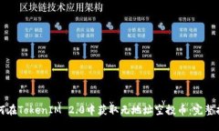 如何在TokenIM 2.0中获取无地址空投币：完整指南