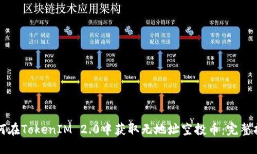 如何在TokenIM 2.0中获取无地址空投币：完整指南