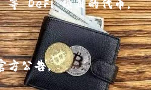 Tokenim 是一个去中心化金融平台，通常支持多种币种进行交易和投资。不过，具体支持哪些币种可能会随着市场变化而有所调整。一般来说，Tokenim 可能支持以下几类币种：

1. **主流的数字货币**：如比特币（BTC）、以太坊（ETH）、瑞波币（XRP）等。
2. **DeFi 代币**：如 Uniswap (UNI)、Chainlink (LINK)、Aave (AAVE) 等 DeFi 项目的代币。
3. **稳定币**：如 USDT（泰达币）、USDC、DAI 等。
4. **其他 ERC-20 代币**：在以太坊网络上发行的各种代币。

要获取最新和具体的币种列表，建议访问 Tokenim 的官方网站或查看其官方公告。