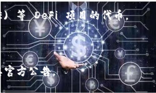 Tokenim 是一个去中心化金融平台，通常支持多种币种进行交易和投资。不过，具体支持哪些币种可能会随着市场变化而有所调整。一般来说，Tokenim 可能支持以下几类币种：

1. **主流的数字货币**：如比特币（BTC）、以太坊（ETH）、瑞波币（XRP）等。
2. **DeFi 代币**：如 Uniswap (UNI)、Chainlink (LINK)、Aave (AAVE) 等 DeFi 项目的代币。
3. **稳定币**：如 USDT（泰达币）、USDC、DAI 等。
4. **其他 ERC-20 代币**：在以太坊网络上发行的各种代币。

要获取最新和具体的币种列表，建议访问 Tokenim 的官方网站或查看其官方公告。