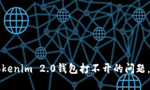 解决安卓版Tokenim 2.0钱包打不开的问题，快速修复指南