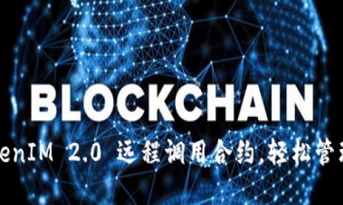如何使用TokenIM 2.0 远程调用合约，轻松管理区块链资产
