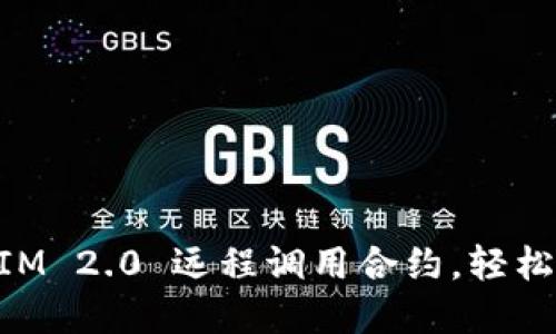 如何使用TokenIM 2.0 远程调用合约，轻松管理区块链资产