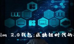 解密Tokenim 2.0钱包：区块链时代的安全与便利