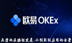 探索天津的区块链发展：从创新到应用的全景解