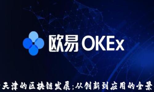 
探索天津的区块链发展：从创新到应用的全景解读