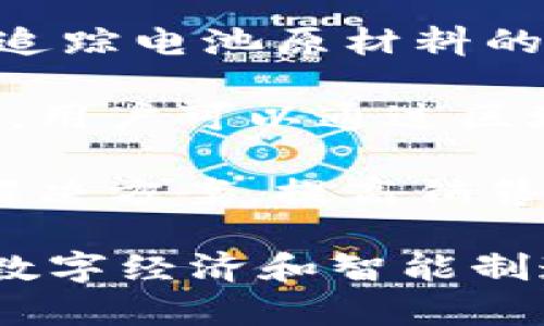 宝马在区块链管理方面的探索相对较为前沿，涵盖了多个领域的应用。以下是宝马区块链管理模式的一些关键方面：

1. **供应链管理**: 宝马利用区块链技术提高供应链的透明度和可追溯性。通过在区块链上记录每一辆车的生产过程、零部件来源及其相关信息，宝马能够确保产品的真实性，从而提升消费者对品牌的信任。

2. **智能合约**: 宝马还在研究利用智能合约来简化和自动化其业务流程。这种合约可以在满足特定条件时自动执行，例如在车辆销售时自动处理付款和交接手续，从而减少人为干预和潜在的错误。

3. **数据共享与隐私保护**: 随着汽车联网技术的发展，宝马也在思考如何安全地共享车辆数据。区块链能够为数据提供加密保护，并确保只有授权方才能访问，从而更好地保护用户隐私。

4. **绿色认证**: 宝马正在考虑利用区块链技术核实其车辆的环境影响。例如，使用区块链来追踪电池原材料的来源，以确保其符合可持续发展的标准。

5. **用户参与和反馈机制**: 宝马也在探索利用区块链建立用户与品牌之间的新型互动机制。用户可以通过区块链分享他们的驾驶体验和反馈，帮助宝马改进产品和服务。

6. **创新金融解决方案**: 宝马还在考虑利用区块链实现创新的金融服务，例如融资和保险解决方案，提高销售流程的灵活性与便利性。

总的来说，宝马在区块链管理的应用方向涉及了从供应链到客户体验的多个环节，体现了其在数字经济和智能制造领域的探索与创新。