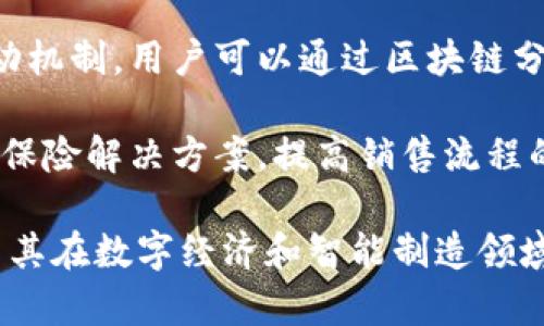 宝马在区块链管理方面的探索相对较为前沿，涵盖了多个领域的应用。以下是宝马区块链管理模式的一些关键方面：

1. **供应链管理**: 宝马利用区块链技术提高供应链的透明度和可追溯性。通过在区块链上记录每一辆车的生产过程、零部件来源及其相关信息，宝马能够确保产品的真实性，从而提升消费者对品牌的信任。

2. **智能合约**: 宝马还在研究利用智能合约来简化和自动化其业务流程。这种合约可以在满足特定条件时自动执行，例如在车辆销售时自动处理付款和交接手续，从而减少人为干预和潜在的错误。

3. **数据共享与隐私保护**: 随着汽车联网技术的发展，宝马也在思考如何安全地共享车辆数据。区块链能够为数据提供加密保护，并确保只有授权方才能访问，从而更好地保护用户隐私。

4. **绿色认证**: 宝马正在考虑利用区块链技术核实其车辆的环境影响。例如，使用区块链来追踪电池原材料的来源，以确保其符合可持续发展的标准。

5. **用户参与和反馈机制**: 宝马也在探索利用区块链建立用户与品牌之间的新型互动机制。用户可以通过区块链分享他们的驾驶体验和反馈，帮助宝马改进产品和服务。

6. **创新金融解决方案**: 宝马还在考虑利用区块链实现创新的金融服务，例如融资和保险解决方案，提高销售流程的灵活性与便利性。

总的来说，宝马在区块链管理的应用方向涉及了从供应链到客户体验的多个环节，体现了其在数字经济和智能制造领域的探索与创新。