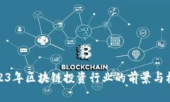 2023年区块链投资行业的前景与机会