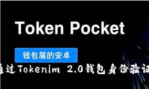 如何快速通过Tokenim 2.0钱包身份验证：详细指南