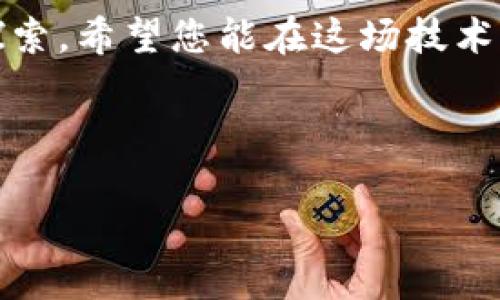 以下是为“区块链认识技巧”设计的、关键词和内容大纲：

bilotti深入理解区块链：掌握成功的10种技巧/bilotti

区块链, 区块链技巧, 数字货币, 技术理解/guanjianci

内容大纲：

引言
在数字货币和去中心化技术愈发流行的今天，区块链作为一项颠覆性技术，日益受到全球关注。然而，许多人对区块链的理解仍然不够深入，往往面临着概念模糊、技术复杂等问题。本文将为您提供10种实用的区块链认识技巧，帮助您透彻理解这一技术的本质和应用。

一、了解区块链的基本概念
掌握区块链的基本概念是学习的第一步。区块链是一种分布式账本技术，不同于传统的集中式数据库，信息在多个节点上进行存储和管理，保证了数据的安全性和透明性。

二、从实例入手理解区块链技术
学习借鉴已有的区块链应用案例，如比特币和以太坊，可以帮助您更好地理解技术运作。比特币作为第一个成功的去中心化数字货币，展示了区块链在金融领域的应用潜力。

三、掌握区块链的工作原理
深入理解区块链的运作机制，包括共识算法、数据结构等，将有助于您理清技术背后的逻辑关系。了解区块的组成和链的构建过程，是理解整个系统的关键。

四、关注区块链技术的发展趋势
区块链技术正在快速发展，新的应用场景不断涌现。关注技术动态和最新趋势，有助于您把握行业发展脉搏，及时调整自己的学习和投资策略。

五、参与区块链社区与论坛
通过参与区块链相关的在线社区和论坛，您可以获取第一手的信息，与专家和其他学习者交流，碰撞出更多灵感。积极参与讨论，将有助于加深对技术的理解。

六、理解智能合约的概念与应用
智能合约是运行在区块链上的自执行合约，它们大大提高了交易效率，减少了中介的需求。理解其工作原理和应用场景将帮助您开阔视野。

七、实践中学习区块链
理论结合实践是学习的最佳方式。通过参与区块链项目，如发行代币或创建DApp (去中心化应用)，能够使您在真实环境中应用所学知识，深化理解。

八、学习相关编程语言
掌握区块链开发所需的编程语言，如Solidity（以太坊的主要编程语言），将使您能更深入地理解区块链的实现原理，实现自己的项目。

九、关注区块链的法规与合规性
区块链技术在法律和合规性方面面临诸多挑战。了解相关的政策法规，有助于您在合规的框架内探索技术应用和商业机会。

十、持续学习与实践
区块链技术仍在不断发展，持续学习是必要的。通过参加课程、阅读书籍或参加网络研讨会，保持对技术的敏感度，适应快速变化的行业。

总结
区块链技术的学习旅程并非一帆风顺，但掌握上述技巧将极大提高您的理解与实践能力。从基本概念到实践应用，不断探索，希望您能在这场技术革命中找到自己的位置。

---

接下来，我将围绕上述大纲，撰写不少于2700字的内容。请您确认是否继续。