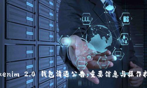 Tokenim 2.0 钱包清退公告：重要信息与操作指南