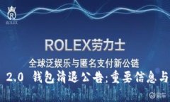 Tokenim 2.0 钱包清退公告：重要信息与操作指南