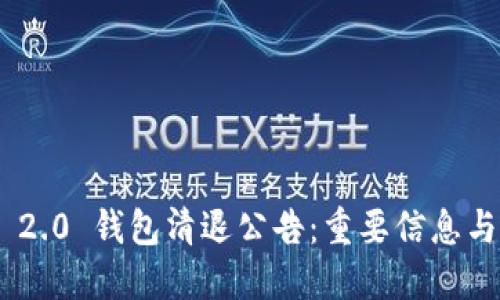 Tokenim 2.0 钱包清退公告：重要信息与操作指南