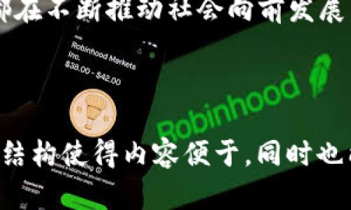 区块链的十大实验及其启示

区块链, 实验, 创新, 应用/guanjianci

### 1. 引言

区块链技术的兴起为经济、金融、社会等多个领域带来了全新的视角和可能性。作为一种去中心化的记录和验证技术，区块链的潜力被全球各个行业所看重。这些实验不仅仅是技术的探索，更是对传统模式的一次次挑战和更新。

### 2. 区块链实验概述

什么是区块链实验？
区块链实验通常指的是在不同场景中应用区块链技术，以验证其有效性、可扩展性及安全性。这些实验通过实际操作帮助我们理清区块链的优势和局限，并促进相关领域的创新。

### 3. 重要的区块链实验

1. Bitcoin：数字货币的开端
比特币是区块链技术的首个成功应用案例。作为一种去中心化的数字货币，Bitcoin不仅实现了P2P支付，也为其他区块链应用铺平了道路。通过去中心化的网络，用户可以无需第三方中介进行安全交易。

2.以太坊与智能合约
以太坊的设计允许开发者在区块链上创建智能合约，这一实验开启了去中心化应用（DApp）的新时代。智能合约可在区块链上自动执行，提供了更为复杂和灵活的交易机制，推动了DeFi（去中心化金融）及NFT（非同质化代币）的应用。

3. Hyperledger：企业级区块链
由Linux基金会发起的Hyperledger项目旨在提供一个开放的区块链框架，促进企业间的合作。其不同模块适用于不同公司的需求，从而推动了企业在供应链、金融服务等领域的数字化转型。

4. Chainlink：去中心化 oracle
Chainlink是一个去中心化的oracle网络，能够将外部数据连接到区块链上。通过这个实验，智能合约得以访问实时数据，扩展应用场景，推动区块链与现实世界的连接。

5. KodakOne：版权管理的区块链解决方案
KodakOne旨在为摄影师提供一个去中心化的平台，以管理其作品的版权。通过区块链技术，艺术家能够轻松跟踪其作品的使用情况，并确保获得应得的报酬，从而赋予内容创作者更多的权利。

6. Everledger：供应链透明化
Everledger使用区块链技术为钻石等奢侈品提供透明的供应链追踪。这一实验不仅减少了伪造的风险，也提升了消费者对产品的信任感，体现了区块链在供应链管理中的潜力。

7. U-Port：去中心化身份管理
U-Port提供了一种去中心化的身份验证解决方案，用户可以通过区块链管理自己的身份数据。该实验尝试解决传统身份管理中隐私和安全的问题，给予个人更多的控制权。

8. Stem Cell：医疗数据共享
Stem Cell项目通过区块链技术让医疗数据的共享更加安全和便捷。患者数据能够安全存储，必要时可以进行匿名访问。这在促进医疗研究和提高医疗效率方面具有重要意义。

9. Filecoin：去中心化存储
Filecoin创建了一个去中心化的数据存储市场，用户可以出售空闲的硬盘空间。这个实验展示了区块链在数据存储方面的创新应用及其为使用者带来的经济效益。

10. OpenBazaar：去中心化市场
OpenBazaar是一个去中心化的市场平台，使买家和卖家能够直接交易而无需中介。这个实验展示了区块链如何减少交易成本和提高交易效率，重塑了电子商务的格局。

### 4. 启示与未来展望

区块链实验带来的启示
这些区块链实验不仅在应用层面上具备革新性，也在思想观念上引发了广泛的讨论。去中心化的信任机制、透明的数据流通以及智能合约的引入，都是未来技术发展的趋势。

未来的可能性
随着技术的不断成熟，区块链的应用场景将更加广泛。我们可以期待更多行业的参与，以及跨链技术的出现，使得不同区块链间能够互通。这将加速区块链的普及与应用，推动经济与社会的数字化转型。

### 5. 结论

区块链的实验为我们展示了创新的无限可能。无论是在金融、医疗、还是在供应链管理领域，这些实验都在不断推动社会向前发展。未来，区块链有望成为连接世界的重要桥梁，带来更为公平的经济体系和更加透明的社会环境。

---

以上内容是一个关于“区块链的十大实验”的详细介绍和分析，含有各大实验的背景、意义与启示。这种结构使得内容便于，同时也能很好地满足用户对信息的需求。