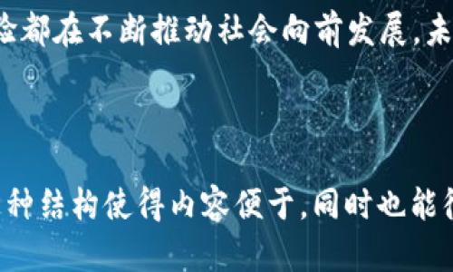 区块链的十大实验及其启示

区块链, 实验, 创新, 应用/guanjianci

### 1. 引言

区块链技术的兴起为经济、金融、社会等多个领域带来了全新的视角和可能性。作为一种去中心化的记录和验证技术，区块链的潜力被全球各个行业所看重。这些实验不仅仅是技术的探索，更是对传统模式的一次次挑战和更新。

### 2. 区块链实验概述

什么是区块链实验？
区块链实验通常指的是在不同场景中应用区块链技术，以验证其有效性、可扩展性及安全性。这些实验通过实际操作帮助我们理清区块链的优势和局限，并促进相关领域的创新。

### 3. 重要的区块链实验

1. Bitcoin：数字货币的开端
比特币是区块链技术的首个成功应用案例。作为一种去中心化的数字货币，Bitcoin不仅实现了P2P支付，也为其他区块链应用铺平了道路。通过去中心化的网络，用户可以无需第三方中介进行安全交易。

2.以太坊与智能合约
以太坊的设计允许开发者在区块链上创建智能合约，这一实验开启了去中心化应用（DApp）的新时代。智能合约可在区块链上自动执行，提供了更为复杂和灵活的交易机制，推动了DeFi（去中心化金融）及NFT（非同质化代币）的应用。

3. Hyperledger：企业级区块链
由Linux基金会发起的Hyperledger项目旨在提供一个开放的区块链框架，促进企业间的合作。其不同模块适用于不同公司的需求，从而推动了企业在供应链、金融服务等领域的数字化转型。

4. Chainlink：去中心化 oracle
Chainlink是一个去中心化的oracle网络，能够将外部数据连接到区块链上。通过这个实验，智能合约得以访问实时数据，扩展应用场景，推动区块链与现实世界的连接。

5. KodakOne：版权管理的区块链解决方案
KodakOne旨在为摄影师提供一个去中心化的平台，以管理其作品的版权。通过区块链技术，艺术家能够轻松跟踪其作品的使用情况，并确保获得应得的报酬，从而赋予内容创作者更多的权利。

6. Everledger：供应链透明化
Everledger使用区块链技术为钻石等奢侈品提供透明的供应链追踪。这一实验不仅减少了伪造的风险，也提升了消费者对产品的信任感，体现了区块链在供应链管理中的潜力。

7. U-Port：去中心化身份管理
U-Port提供了一种去中心化的身份验证解决方案，用户可以通过区块链管理自己的身份数据。该实验尝试解决传统身份管理中隐私和安全的问题，给予个人更多的控制权。

8. Stem Cell：医疗数据共享
Stem Cell项目通过区块链技术让医疗数据的共享更加安全和便捷。患者数据能够安全存储，必要时可以进行匿名访问。这在促进医疗研究和提高医疗效率方面具有重要意义。

9. Filecoin：去中心化存储
Filecoin创建了一个去中心化的数据存储市场，用户可以出售空闲的硬盘空间。这个实验展示了区块链在数据存储方面的创新应用及其为使用者带来的经济效益。

10. OpenBazaar：去中心化市场
OpenBazaar是一个去中心化的市场平台，使买家和卖家能够直接交易而无需中介。这个实验展示了区块链如何减少交易成本和提高交易效率，重塑了电子商务的格局。

### 4. 启示与未来展望

区块链实验带来的启示
这些区块链实验不仅在应用层面上具备革新性，也在思想观念上引发了广泛的讨论。去中心化的信任机制、透明的数据流通以及智能合约的引入，都是未来技术发展的趋势。

未来的可能性
随着技术的不断成熟，区块链的应用场景将更加广泛。我们可以期待更多行业的参与，以及跨链技术的出现，使得不同区块链间能够互通。这将加速区块链的普及与应用，推动经济与社会的数字化转型。

### 5. 结论

区块链的实验为我们展示了创新的无限可能。无论是在金融、医疗、还是在供应链管理领域，这些实验都在不断推动社会向前发展。未来，区块链有望成为连接世界的重要桥梁，带来更为公平的经济体系和更加透明的社会环境。

---

以上内容是一个关于“区块链的十大实验”的详细介绍和分析，含有各大实验的背景、意义与启示。这种结构使得内容便于，同时也能很好地满足用户对信息的需求。